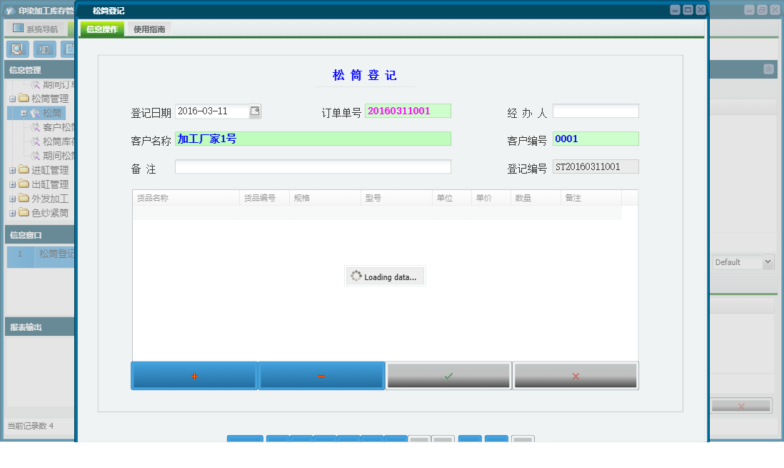 松筒登记信息窗口