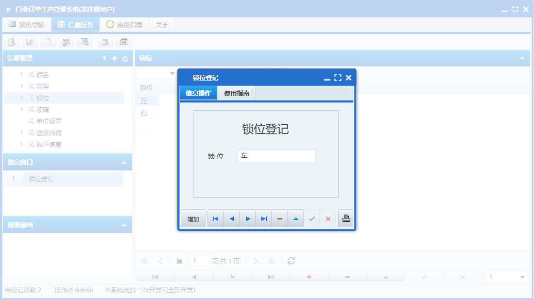 锁位登记信息窗口