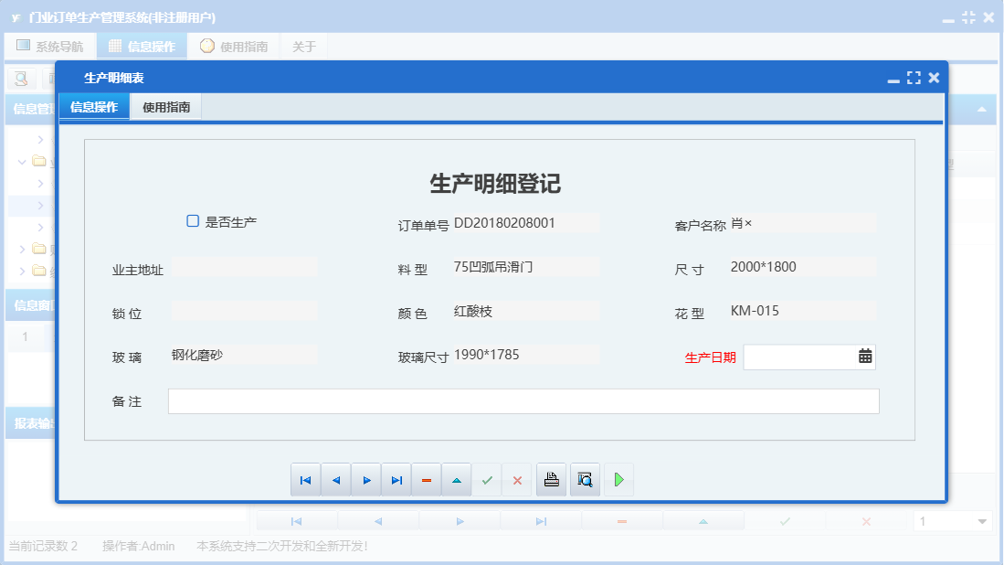 生产明细表信息窗口