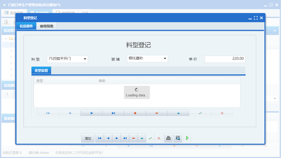 料型登记信息窗口