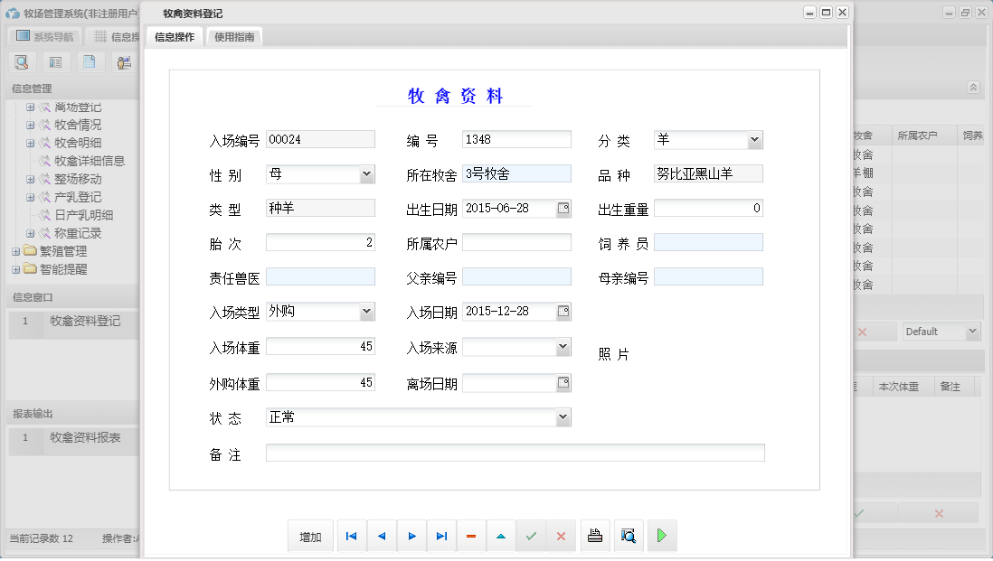 牧禽资料登记信息窗口