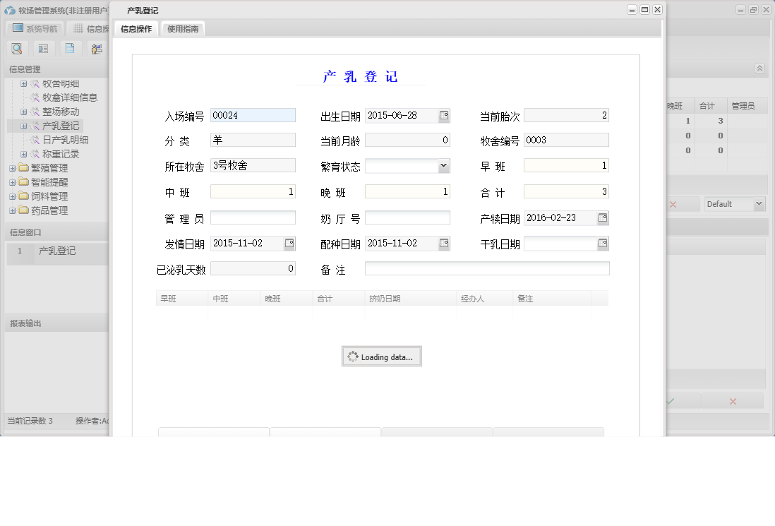 产乳登记信息窗口