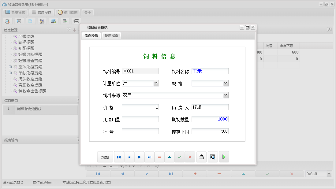 饲料信息登记信息窗口