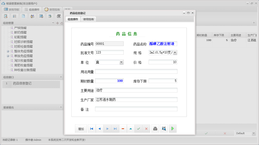 药品信息登记信息窗口