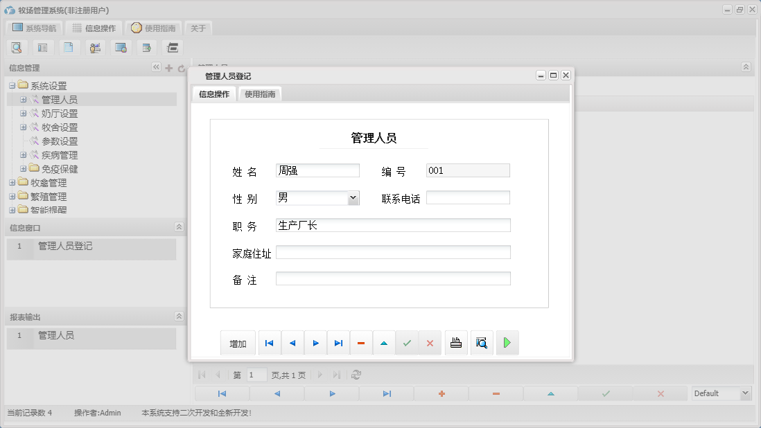 管理人员登记信息窗口