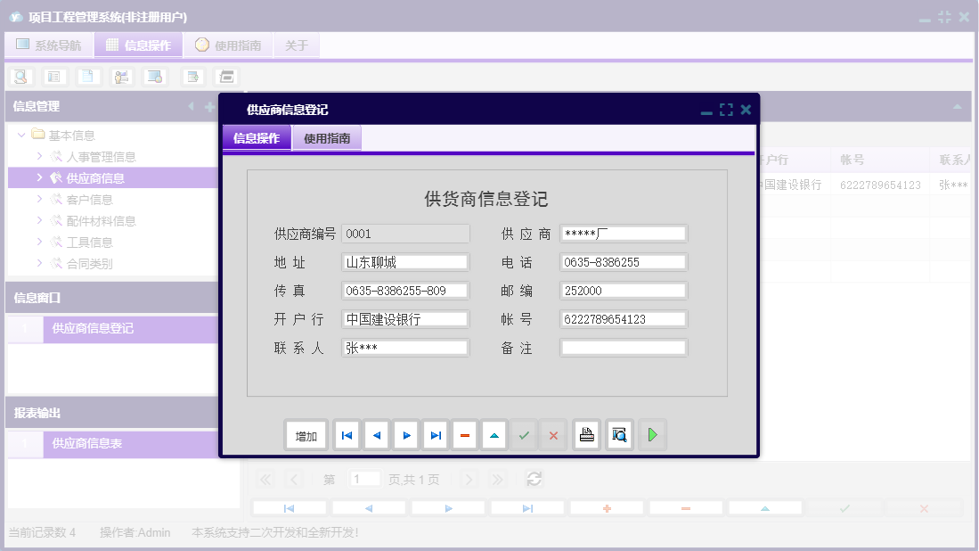 供应商信息登记信息窗口