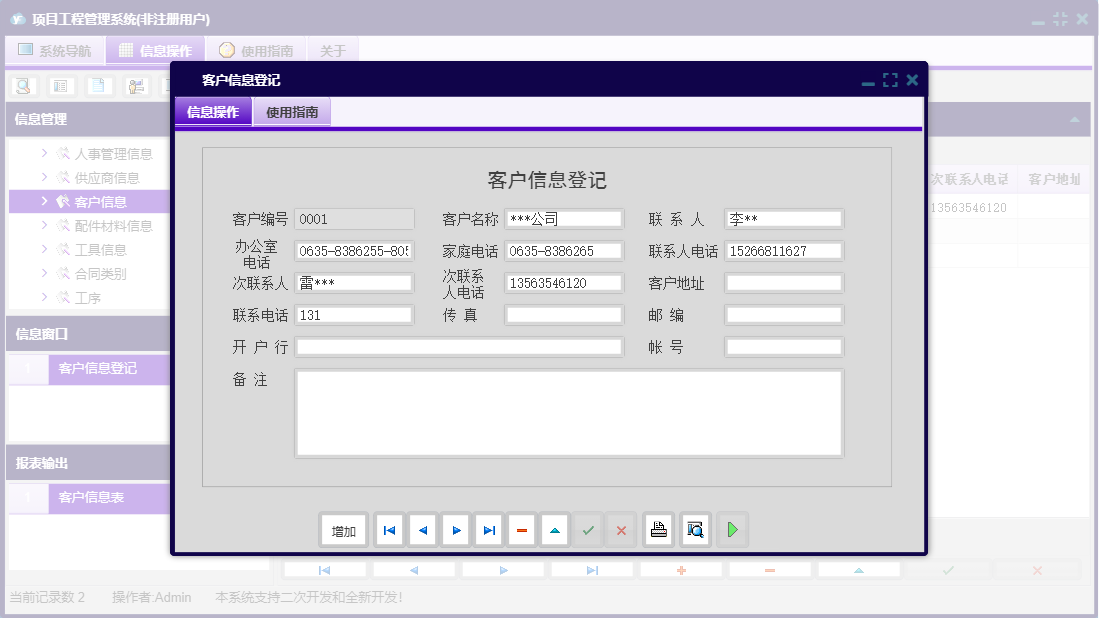 客户信息登记信息窗口