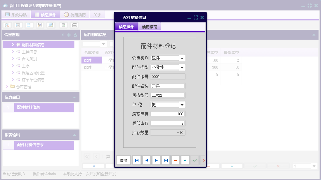 配件材料信息信息窗口