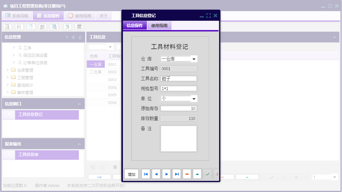 工具信息登记信息窗口