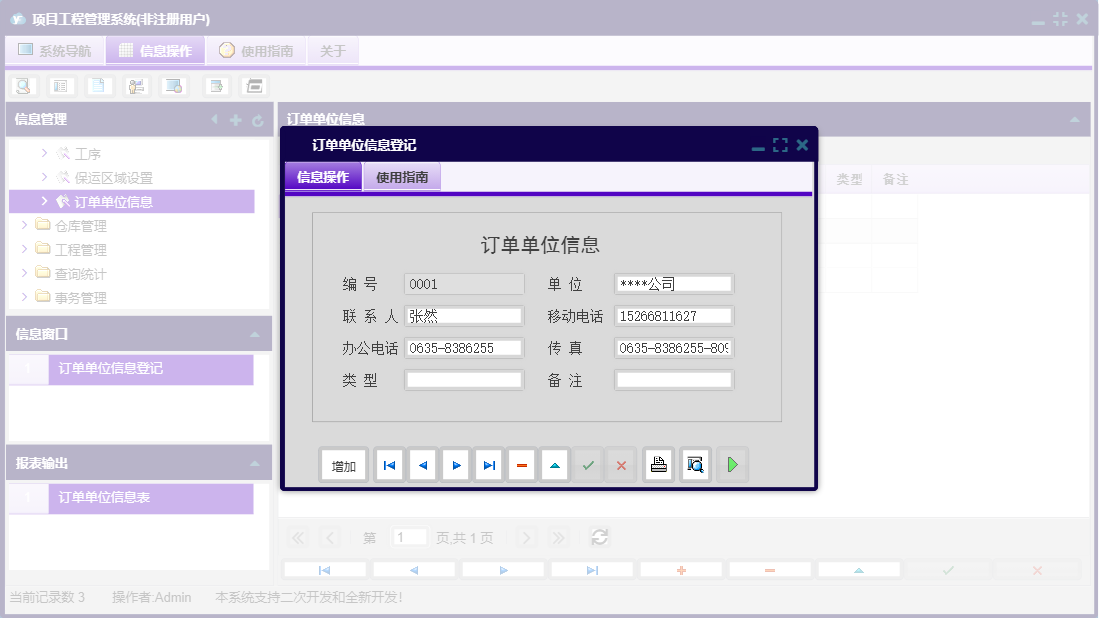 订单单位信息登记信息窗口