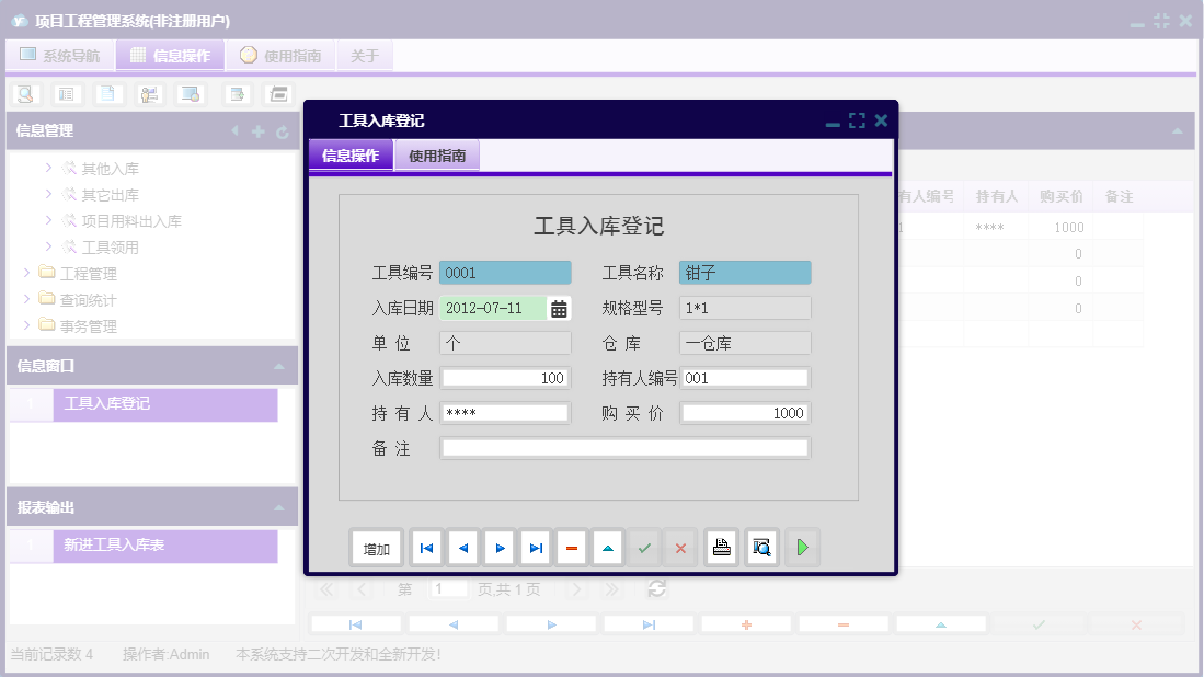 工具入库登记信息窗口