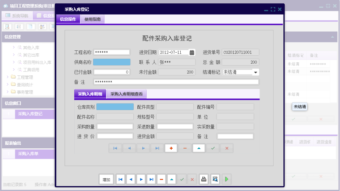 采购入库登记信息窗口