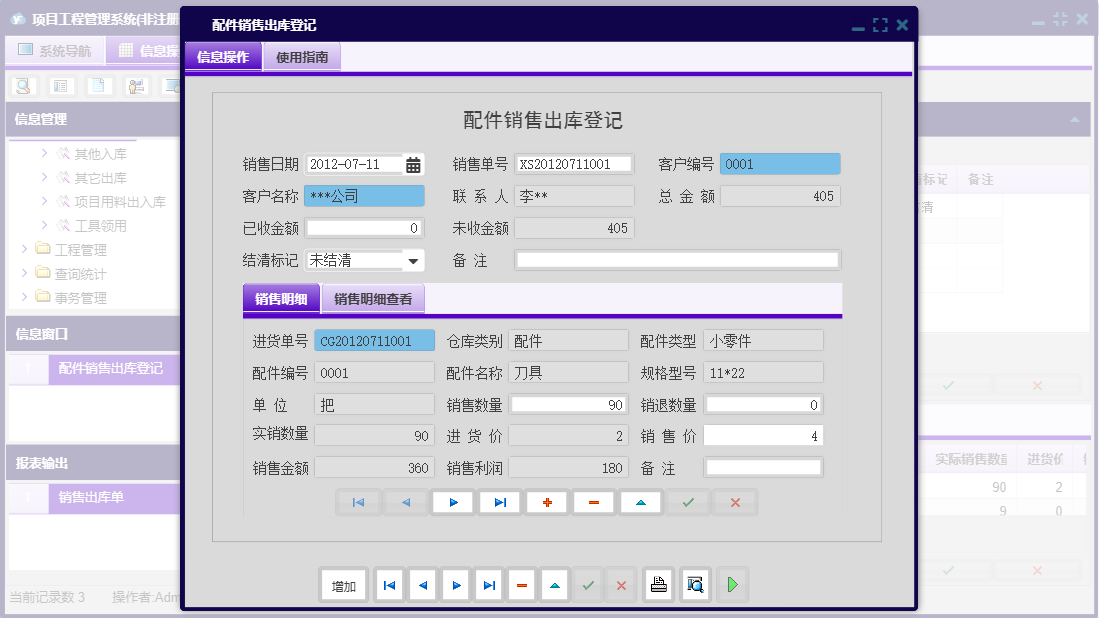 配件销售出库登记信息窗口