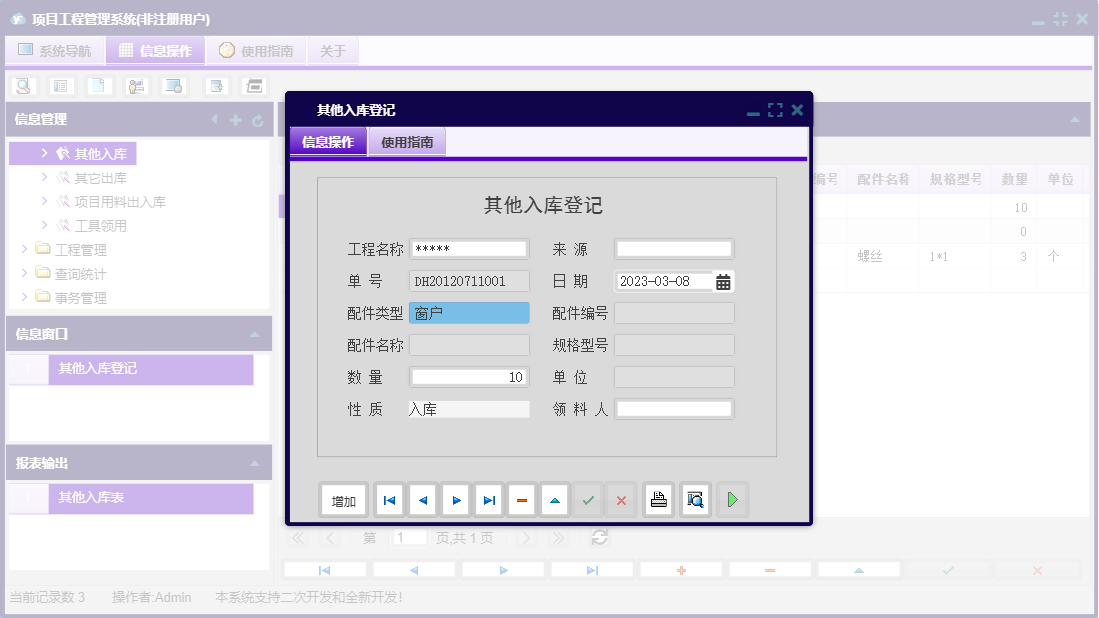 其他入库登记信息窗口