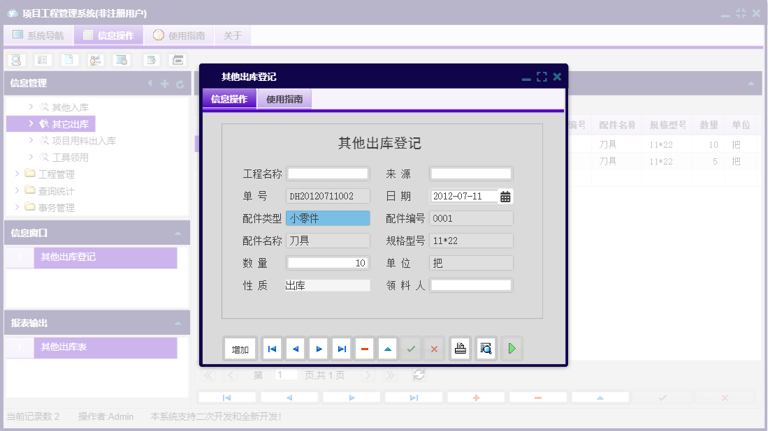 其他出库登记信息窗口