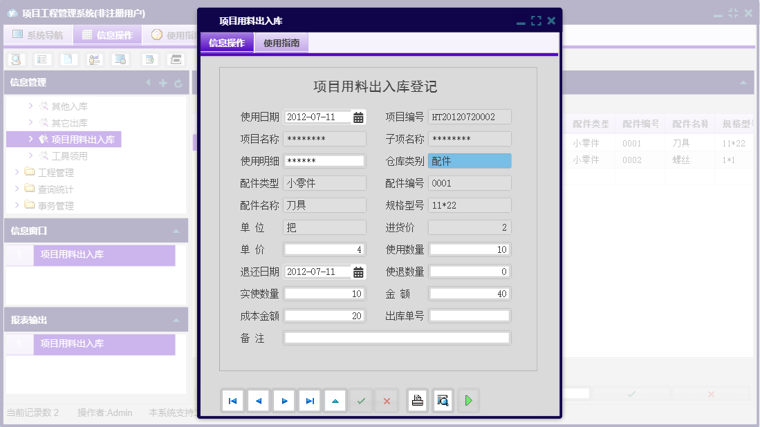 项目用料出入库信息窗口