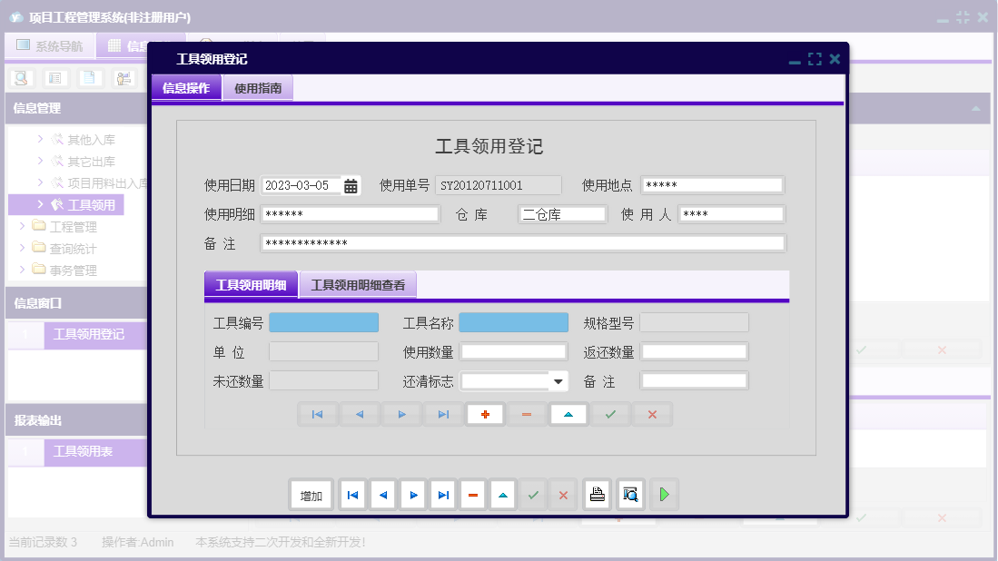 工具领用登记信息窗口