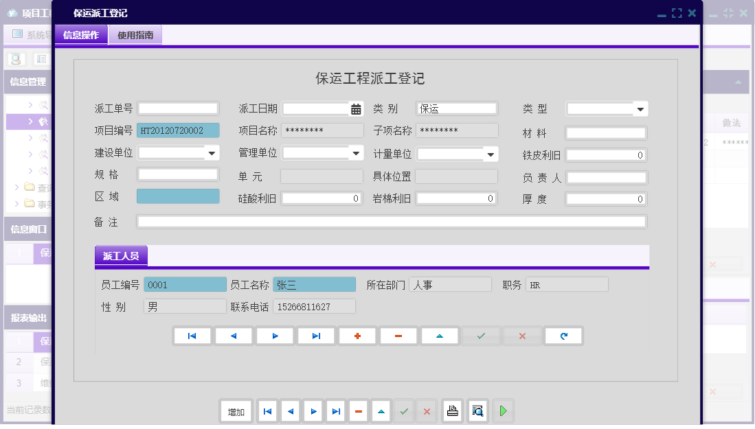 保运派工登记信息窗口