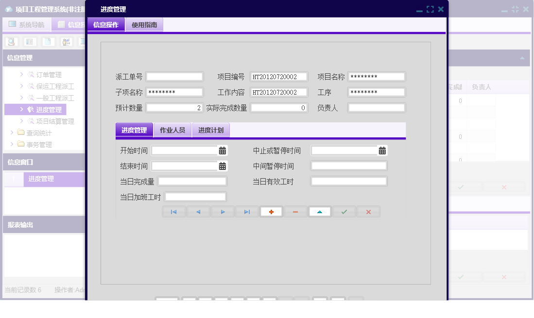 进度管理信息窗口