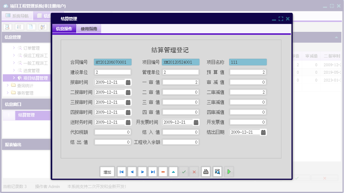 结算管理信息窗口
