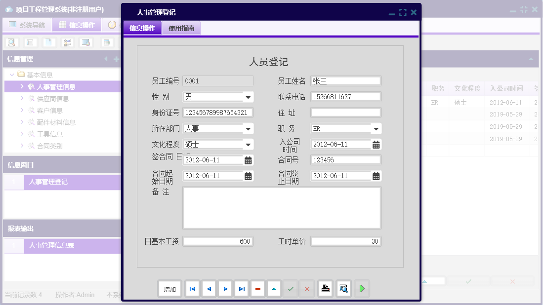 人事管理登记信息窗口