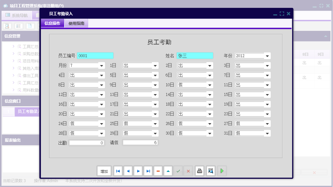 员工考勤录入信息窗口