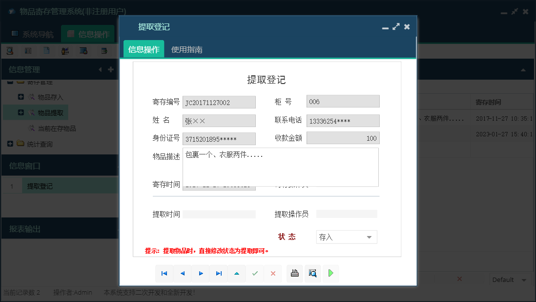 提取登记信息窗口