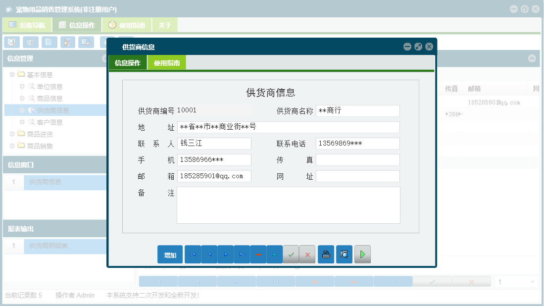 供货商信息信息窗口