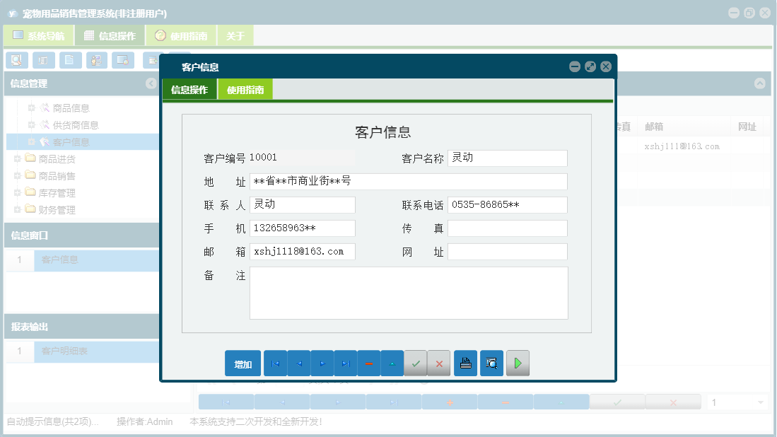 客户信息信息窗口