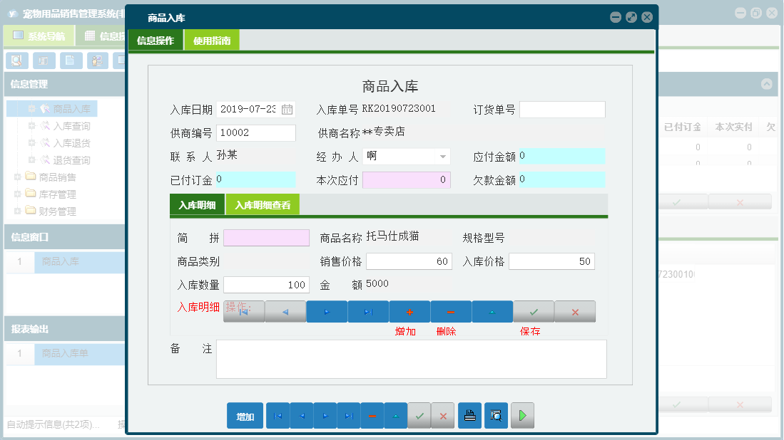 商品入库信息窗口