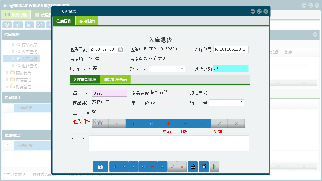 入库退货信息窗口