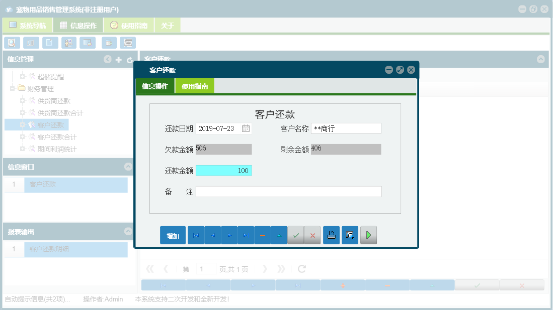 客户还款信息窗口