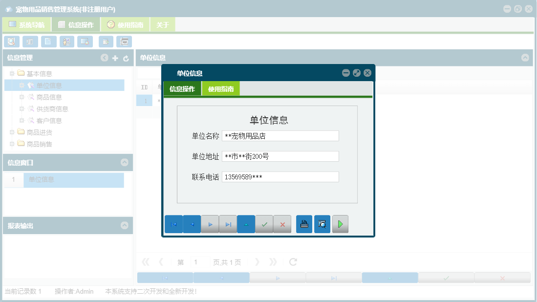 单位信息信息窗口