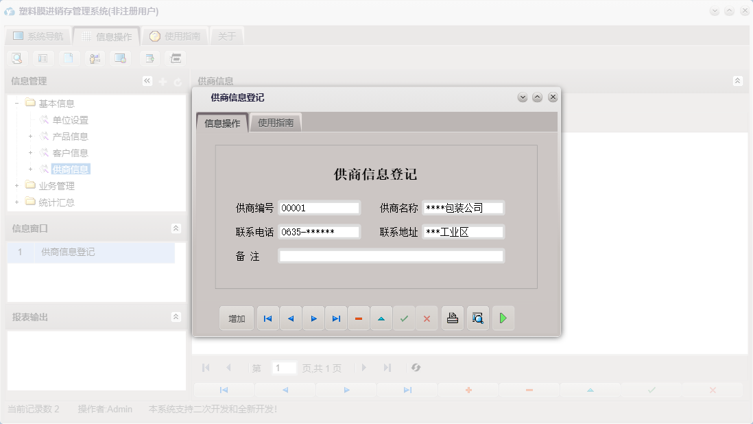 供商信息登记信息窗口