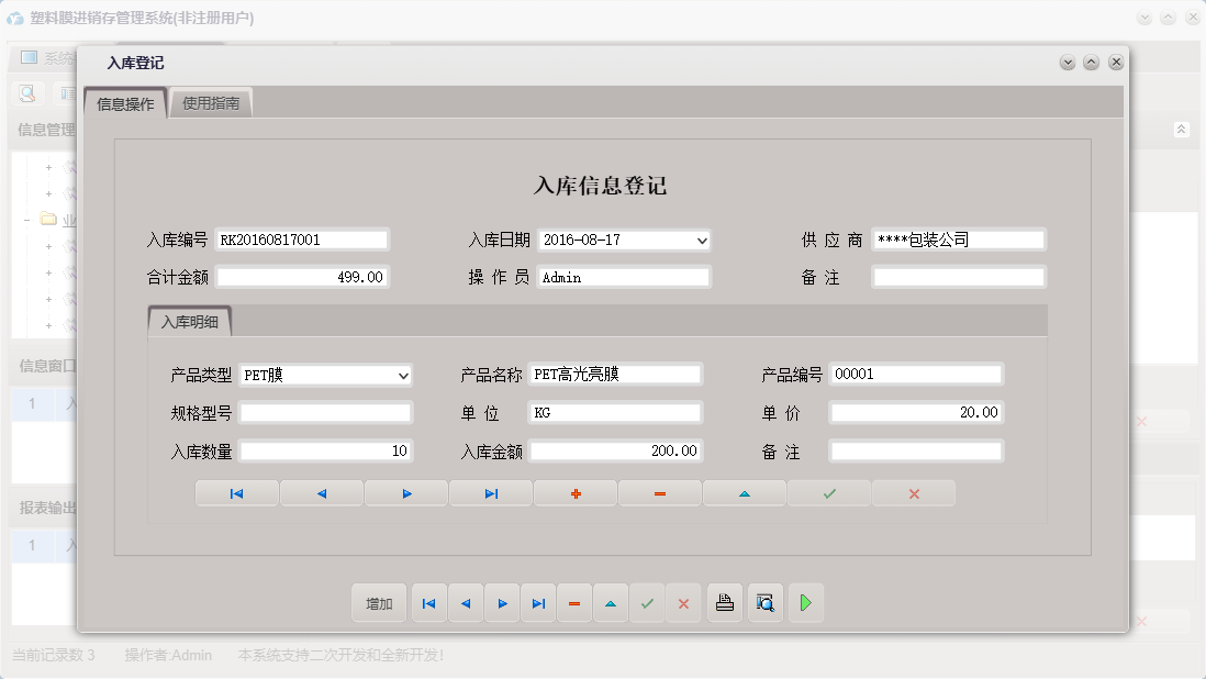 入库登记信息窗口