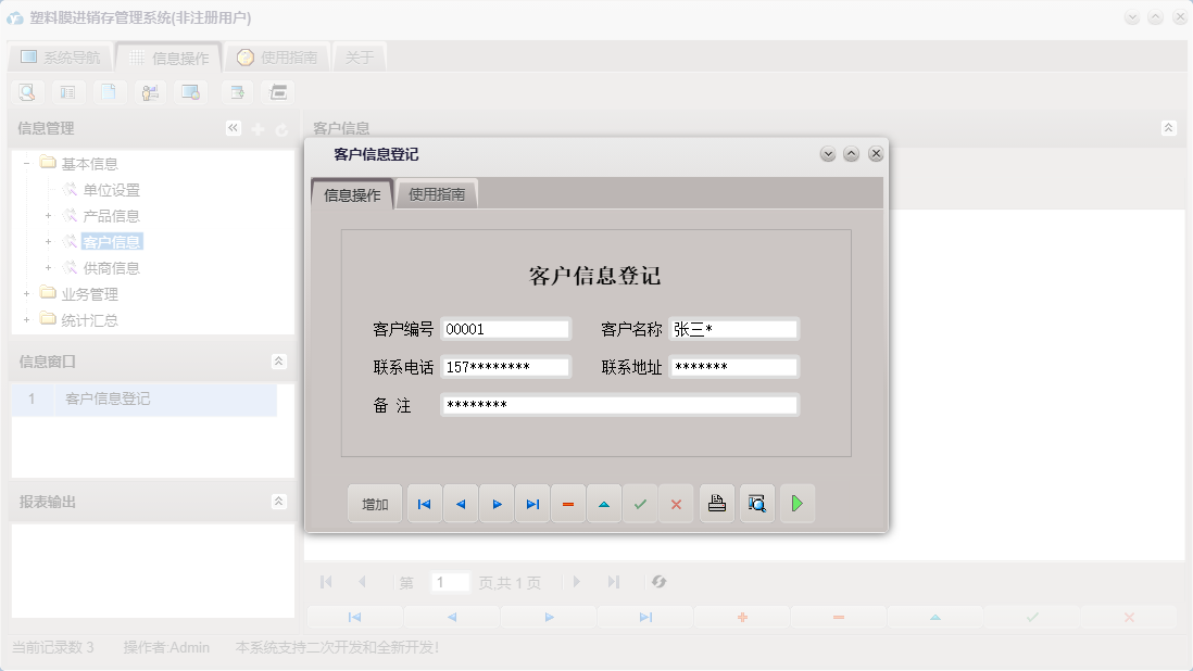 客户信息登记信息窗口