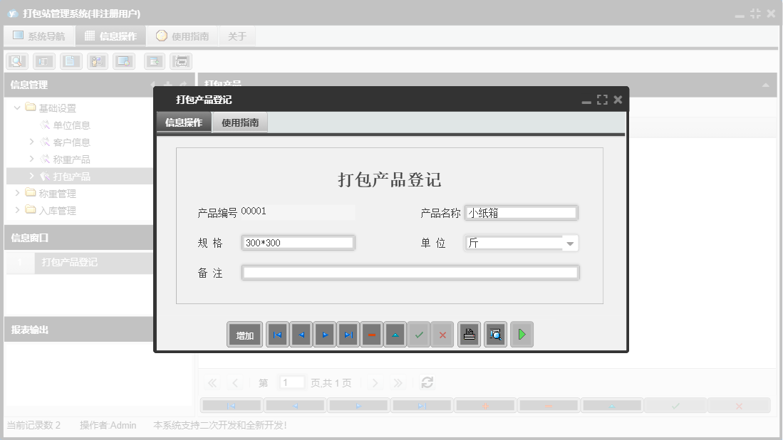 打包产品登记信息窗口