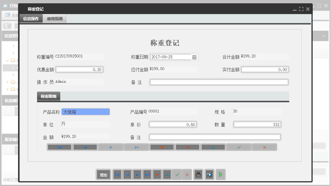 称重登记信息窗口