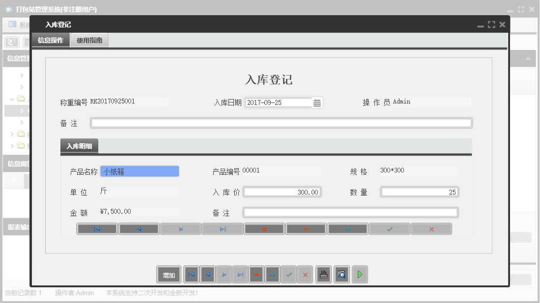 入库登记信息窗口