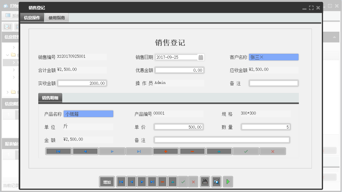 销售登记信息窗口