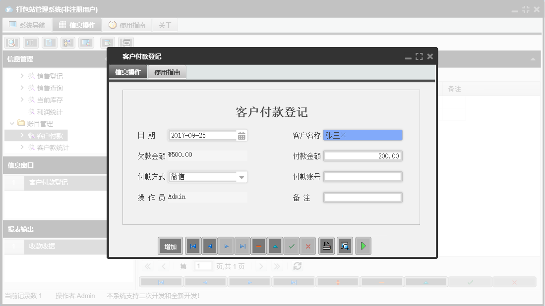 客户付款登记信息窗口