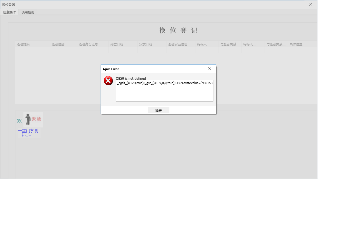 换位登记信息窗口