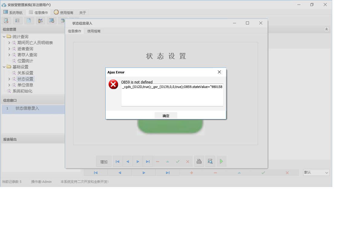 状态信息录入信息窗口