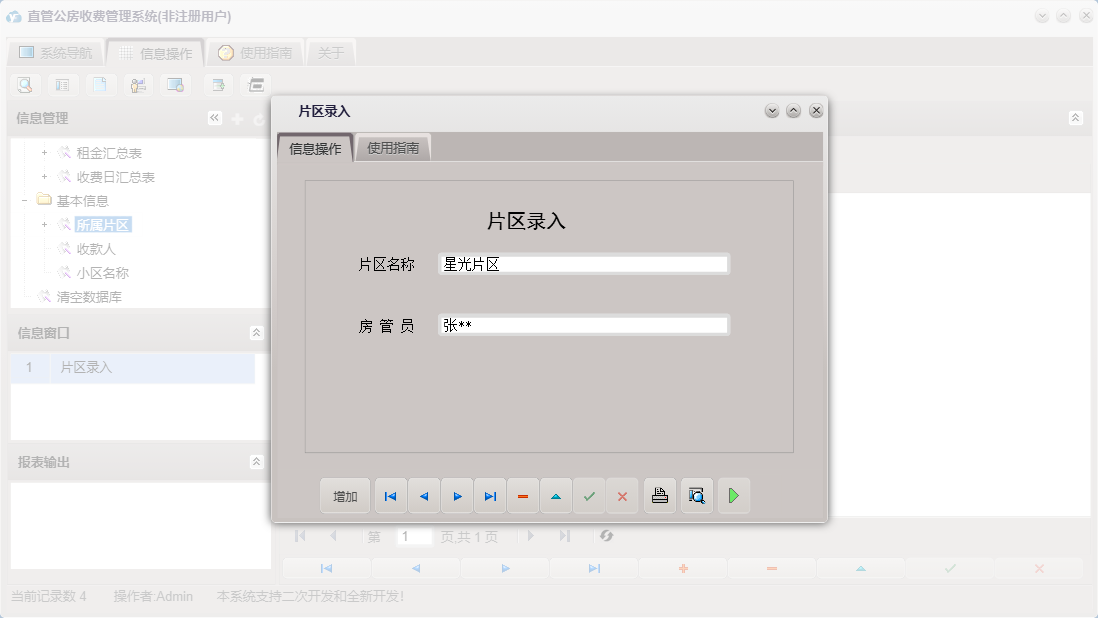 片区录入信息窗口