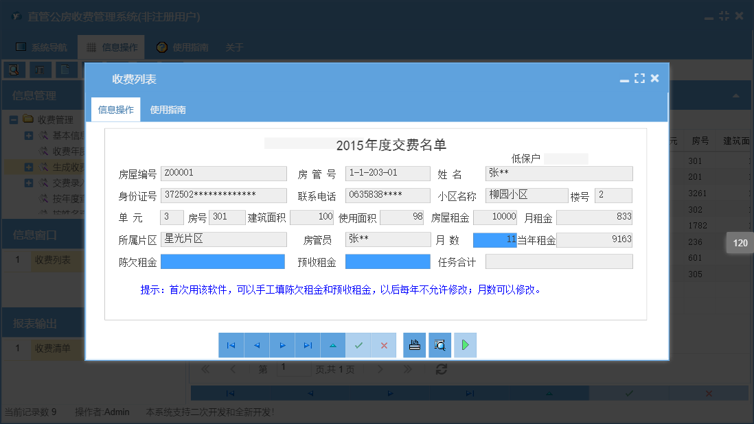 收费列表信息窗口