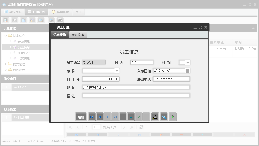 员工信息信息窗口