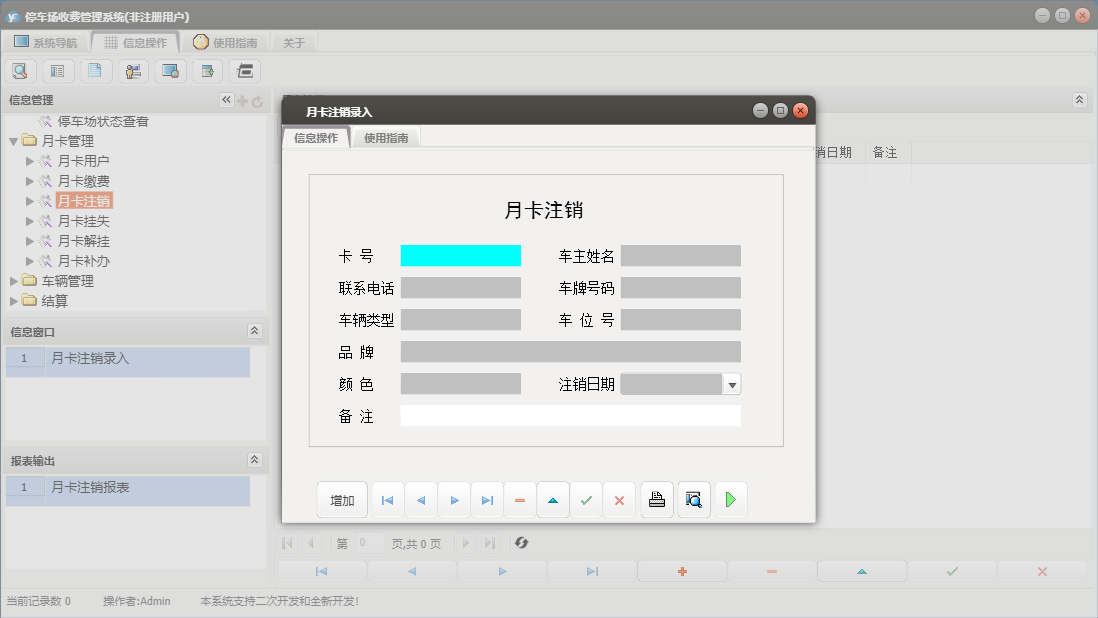 月卡注销录入信息窗口