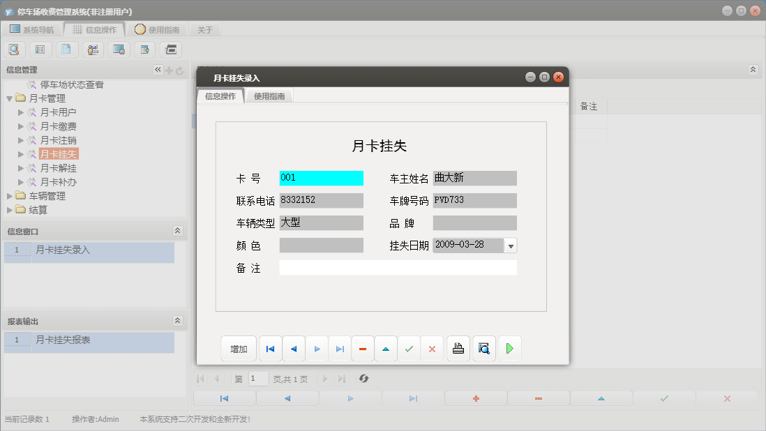 月卡挂失录入信息窗口