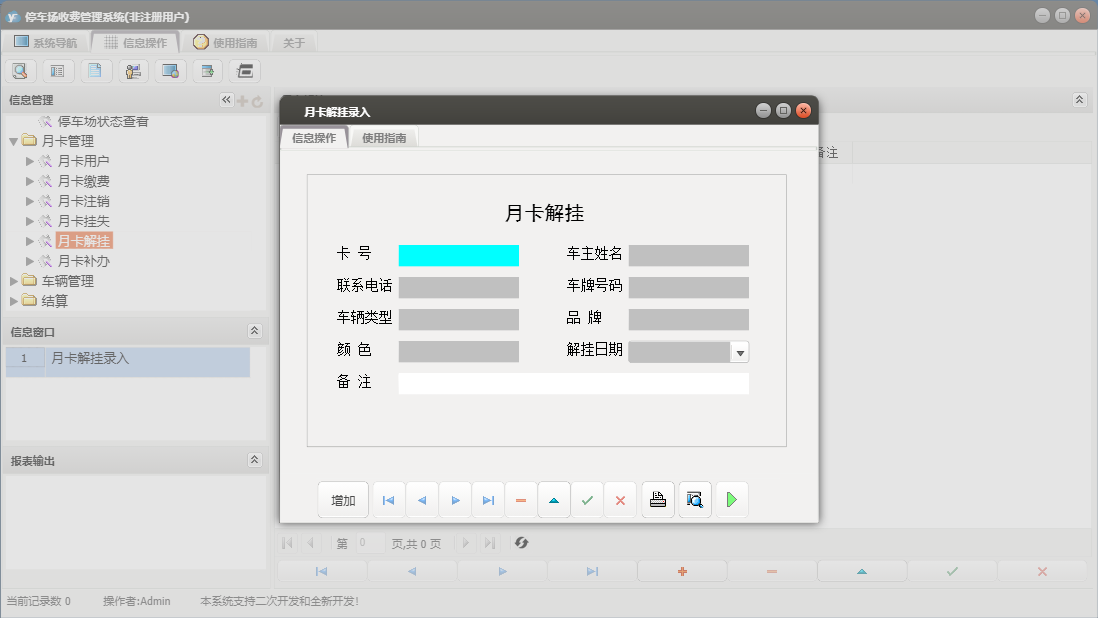 月卡解挂录入信息窗口