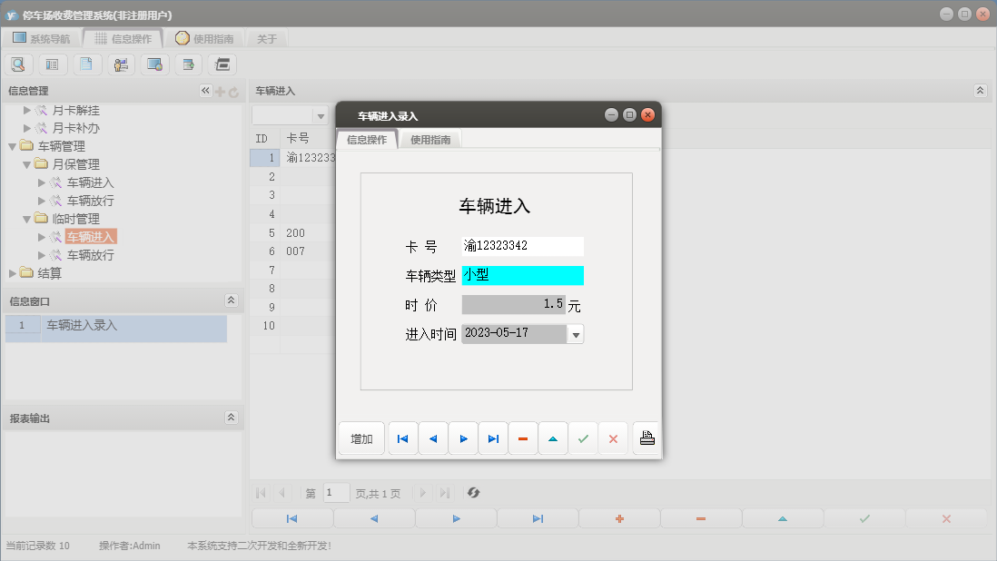 车辆进入录入信息窗口